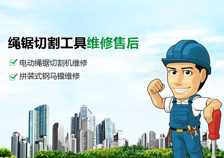 洛阳绳锯切割施工的方法